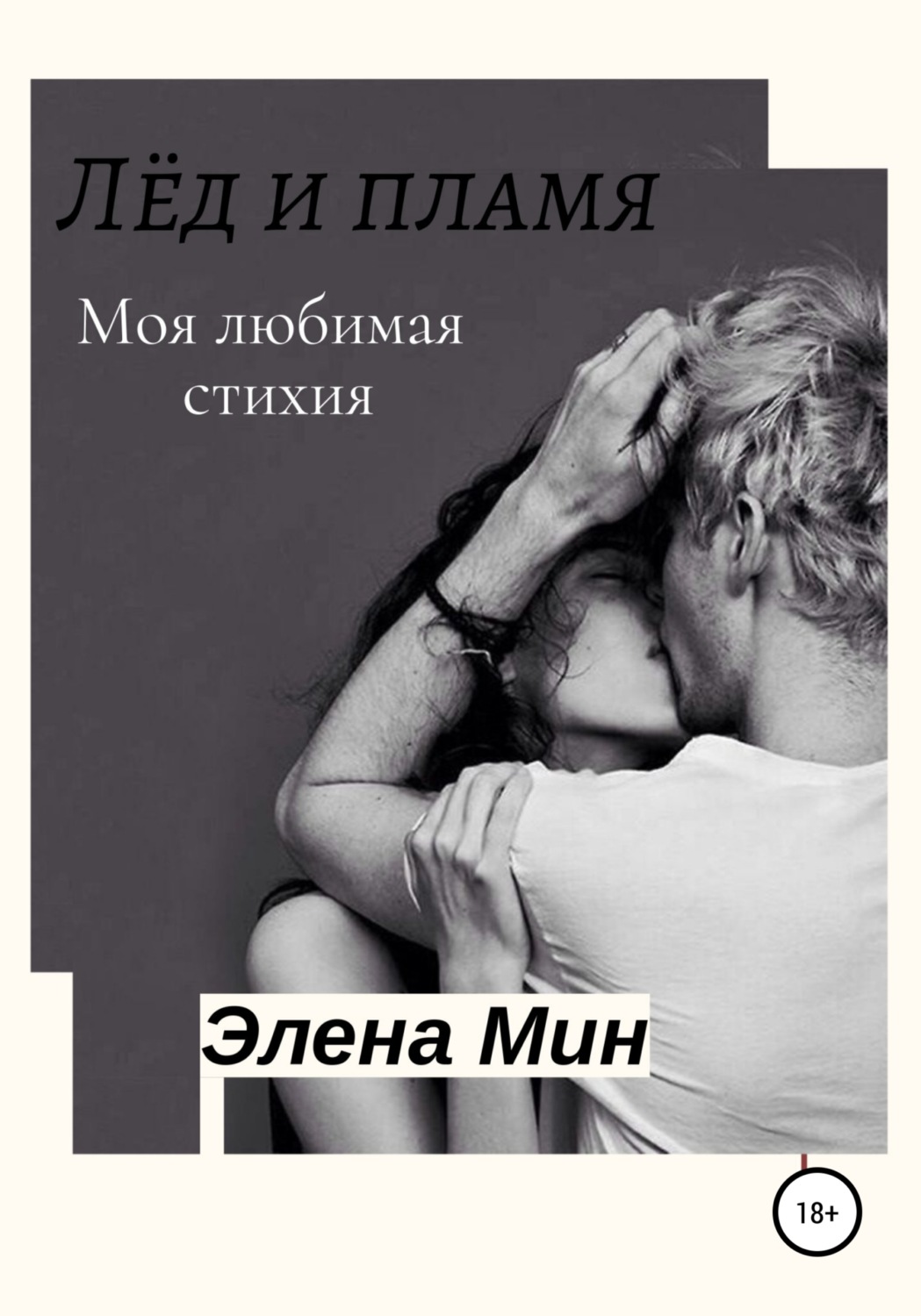 Обложка книги «Лёд и пламя»