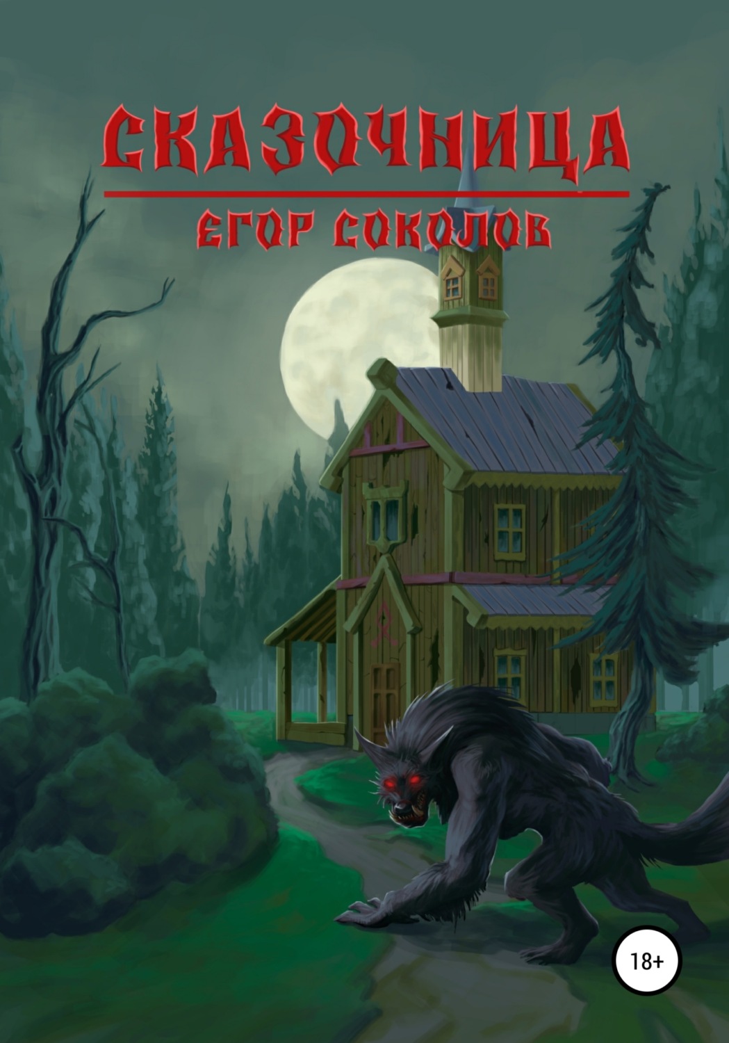 Обложка книги «Сказочница»