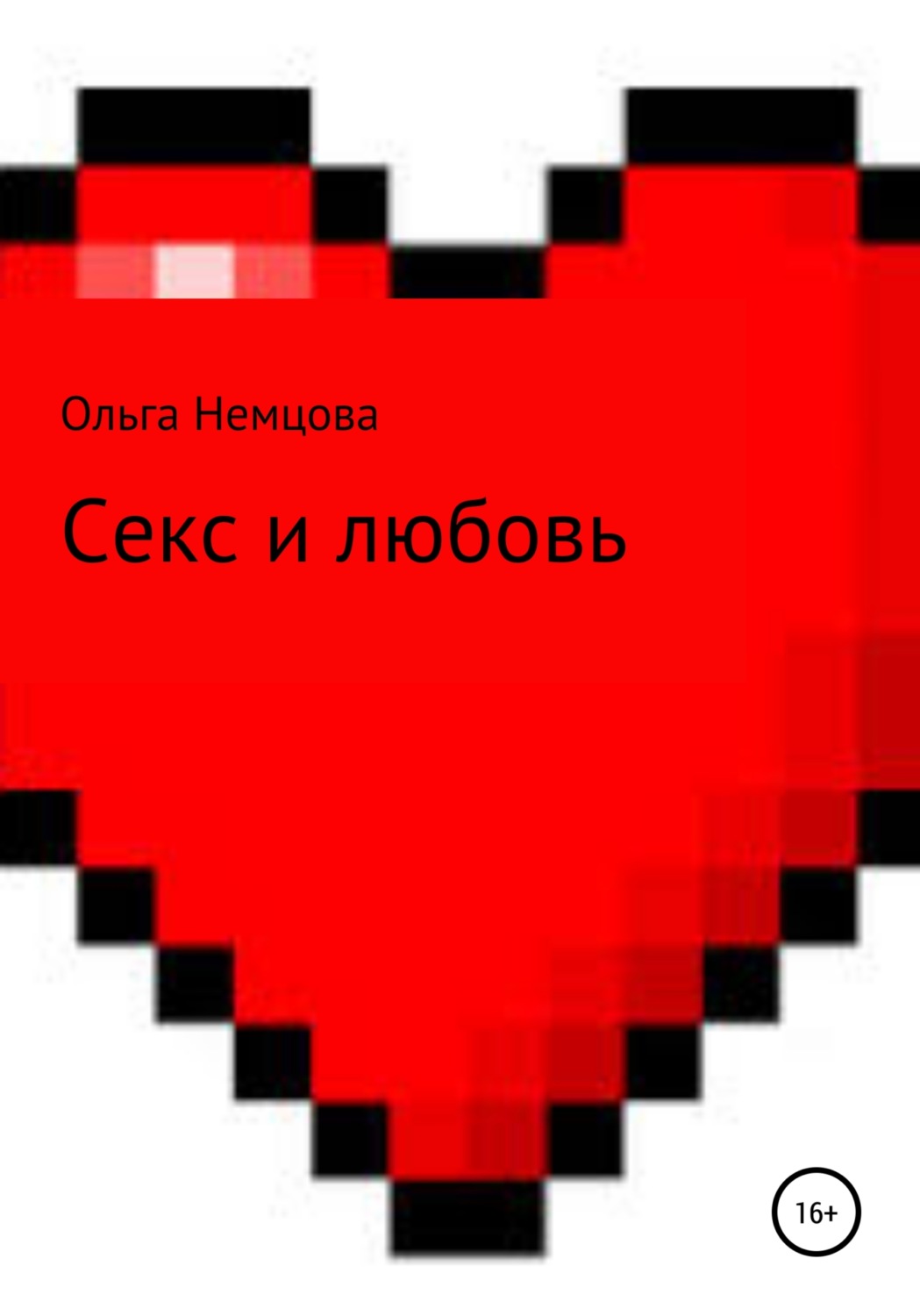 Обложка книги «Секс и любовь»
