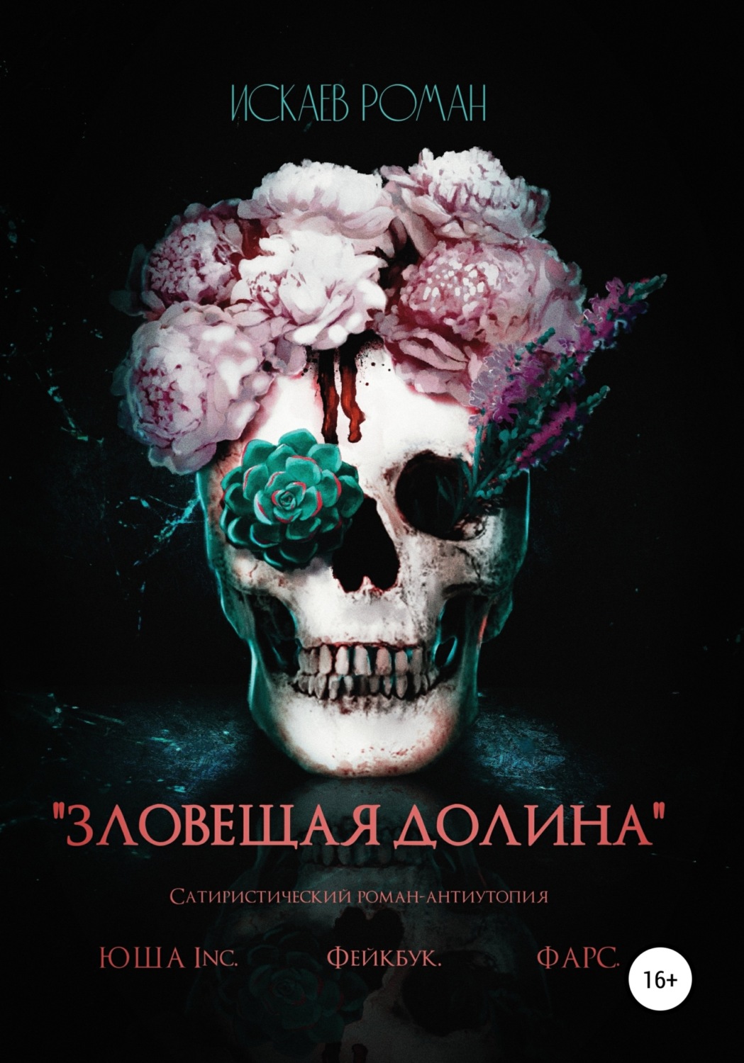 Обложка книги «Зловещая долина»