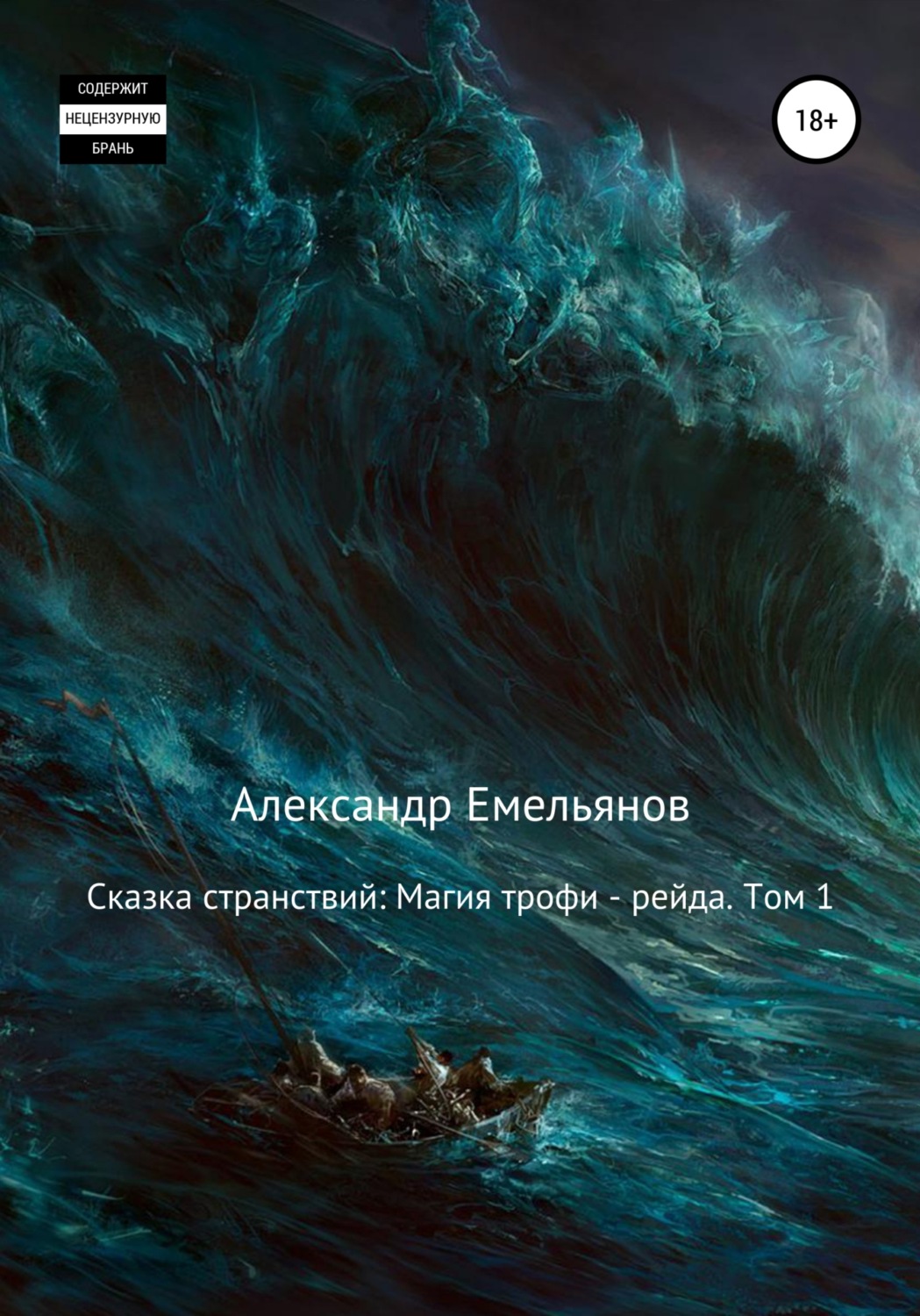 Обложка книги «Сказка странствий: Магия трофи – рейда. Том 1»