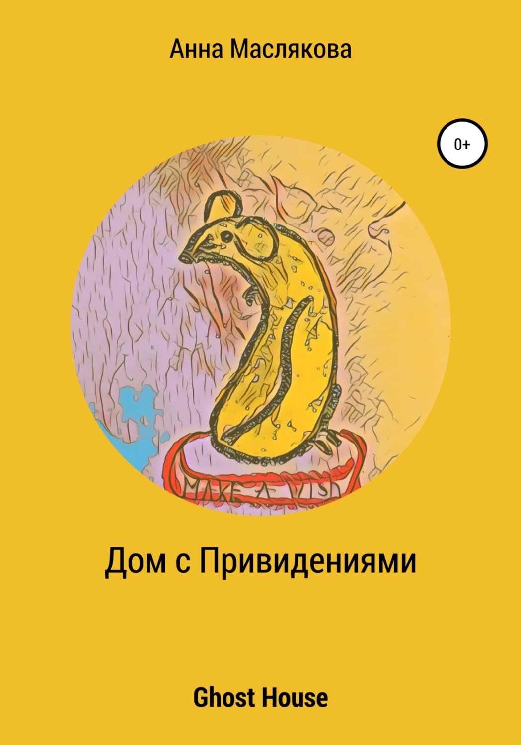 Обложка книги «Дом с Привидениями. Ghost House»
