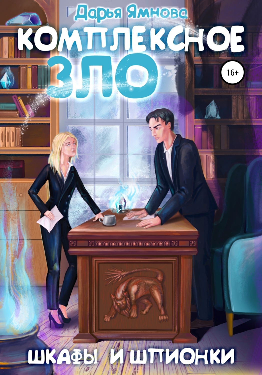 Обложка книги «Комплексное ЗЛО. Шкафы и Шпионки»