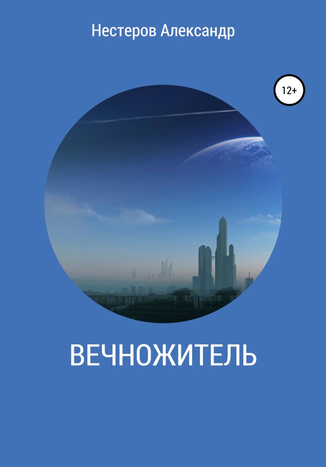 Обложка книги «Вечножитель»