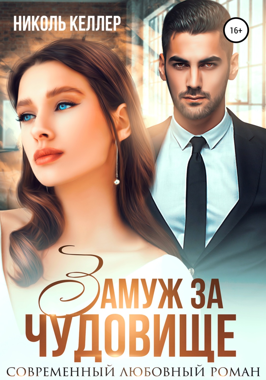 Обложка книги «Замуж за чудовище»