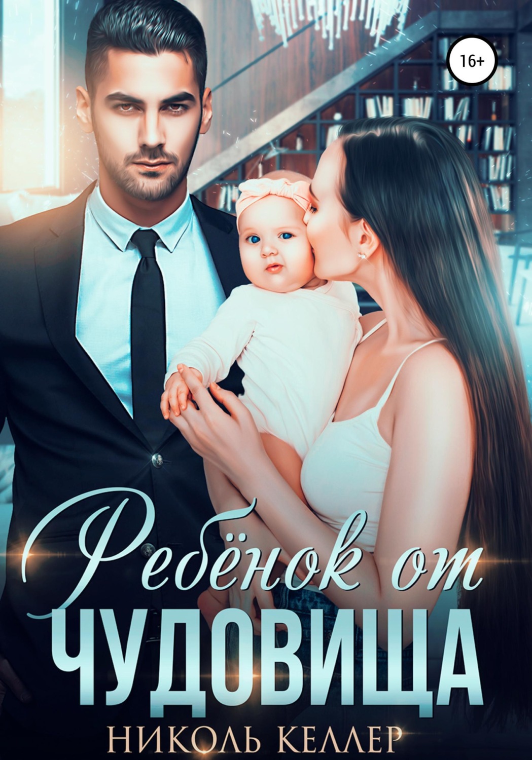 Обложка книги «Ребенок от чудовища»