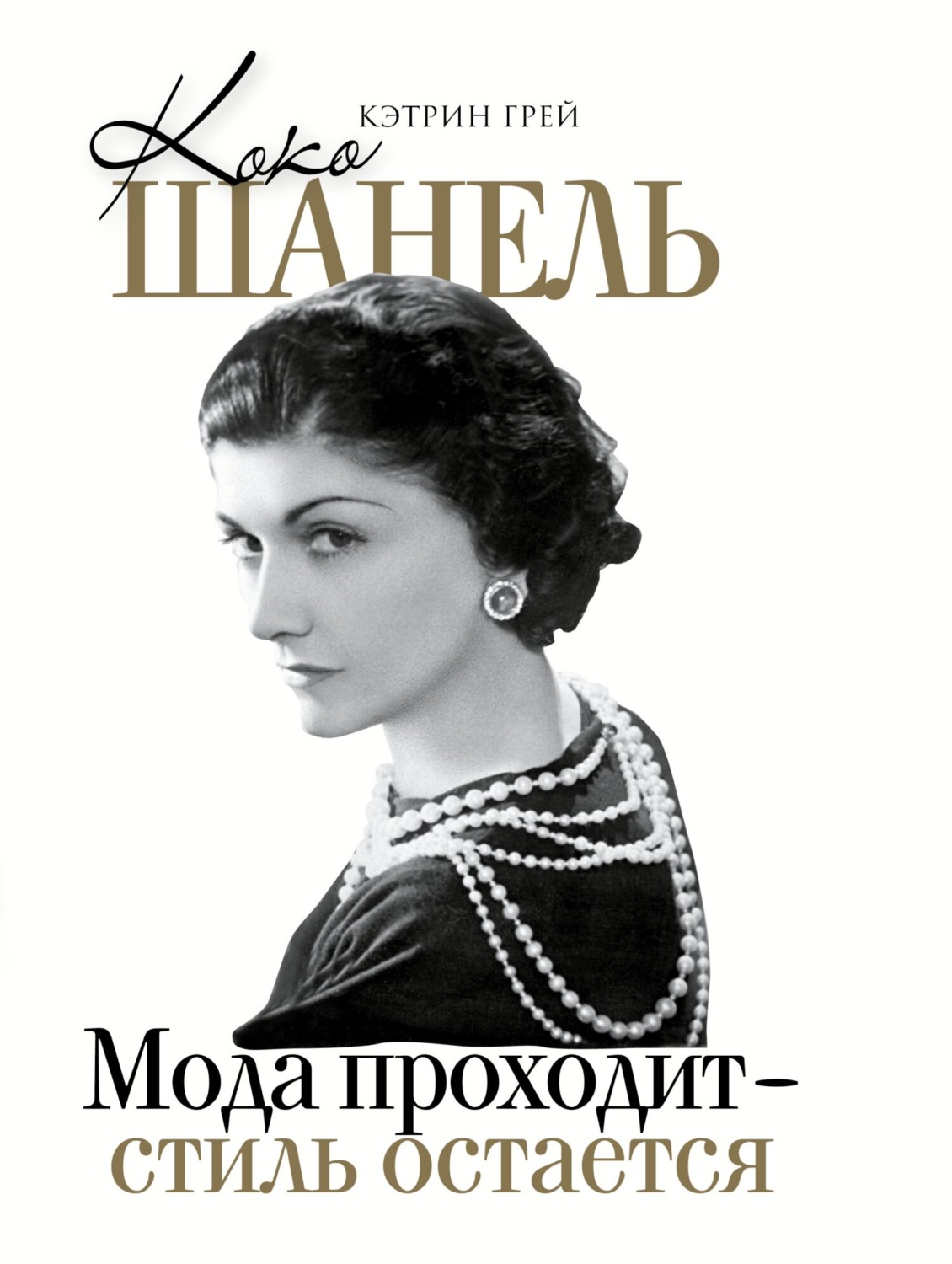 Обложка книги «Коко Шанель. Мода уходит – стиль остается»