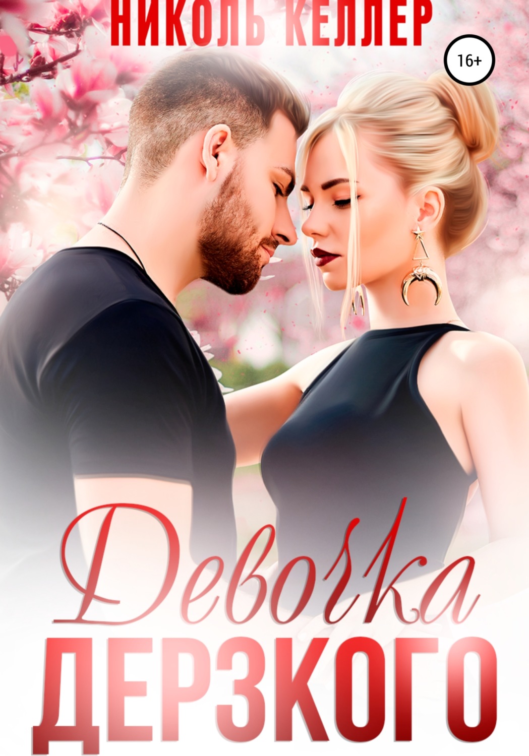 Обложка книги «Девочка Дерзкого»