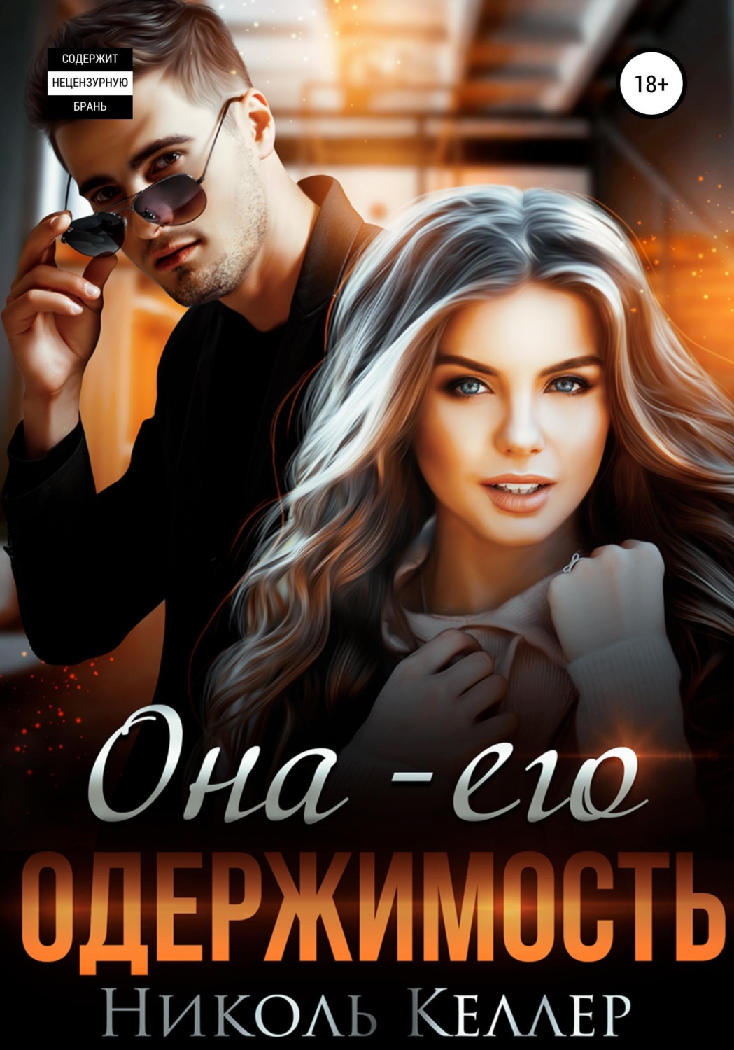 Обложка книги «Она – моя одержимость»
