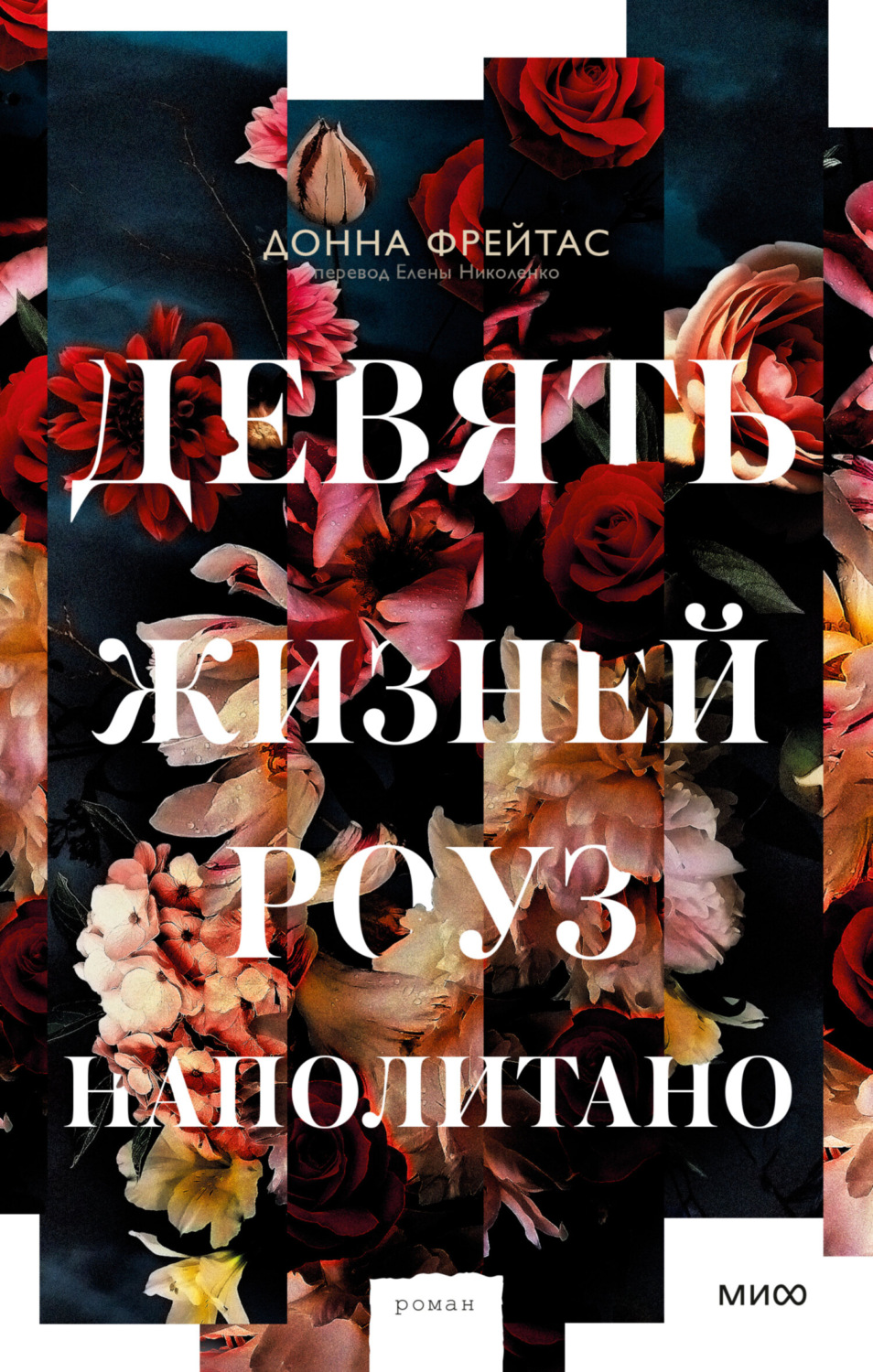 Обложка книги «Девять жизней Роуз Наполитано»