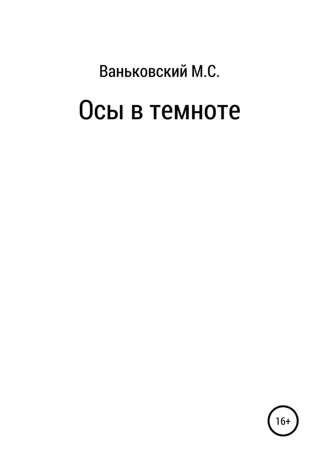 Обложка книги «Осы в темноте»