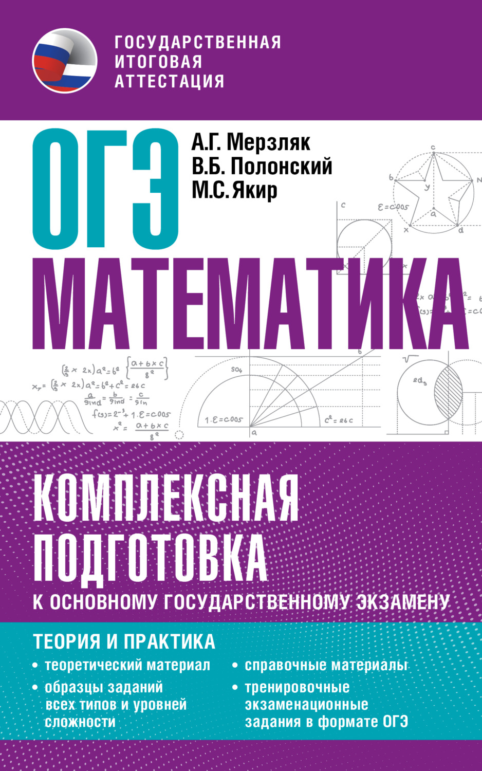 Обложка книги «ОГЭ. Математика. Комплексная подготовка к основному государственному экзамену. Теория и практика»