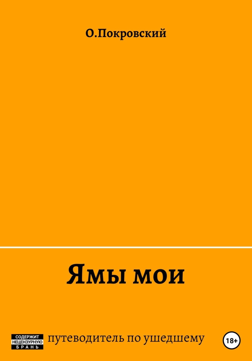 Обложка книги «Ямы мои»
