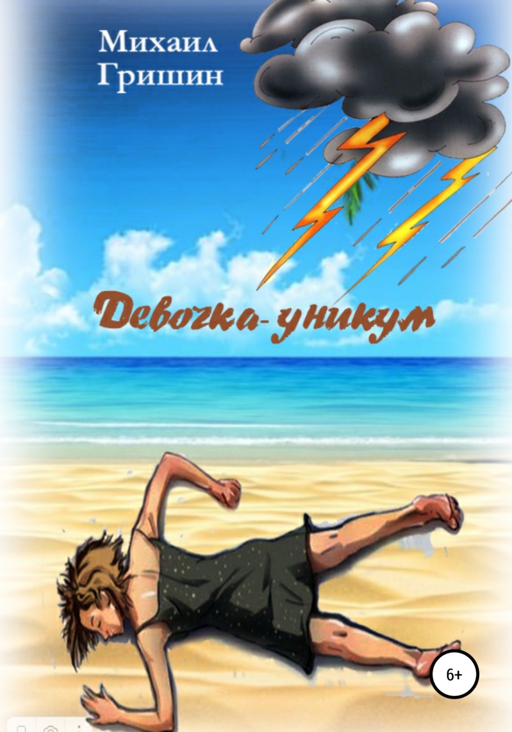 Обложка книги «Девочка-уникум»