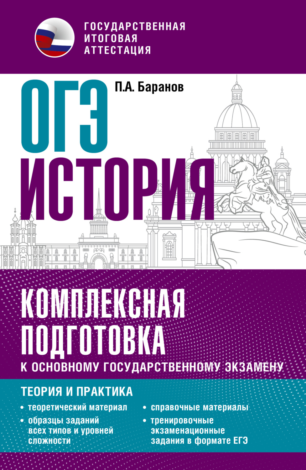 Обложка книги «ОГЭ История. Комплексная подготовка к основному государственному экзамену. Теория и практика»