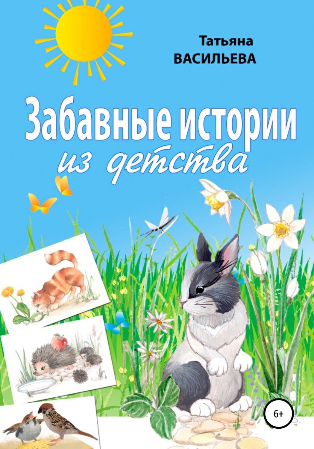 Обложка книги «Забавные истории из детства»