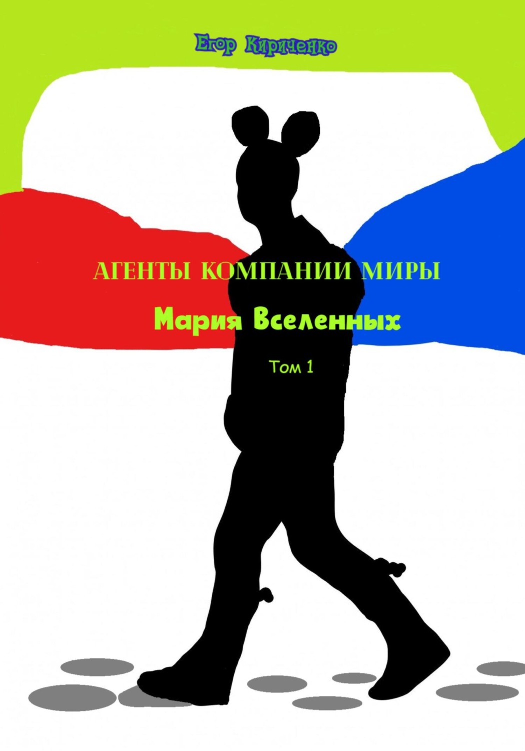 Обложка книги «Агенты компании «Миры». Мария Вселенных. Том 1»