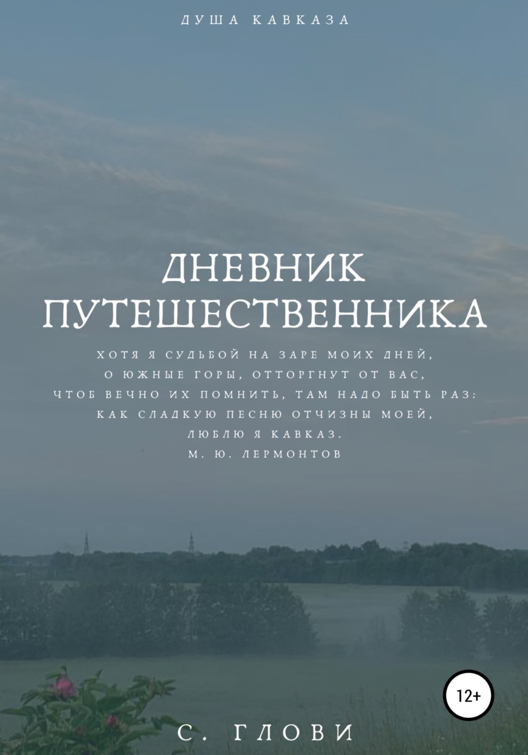 Обложка книги «Дневник путешественника, или Душа Кавказа»