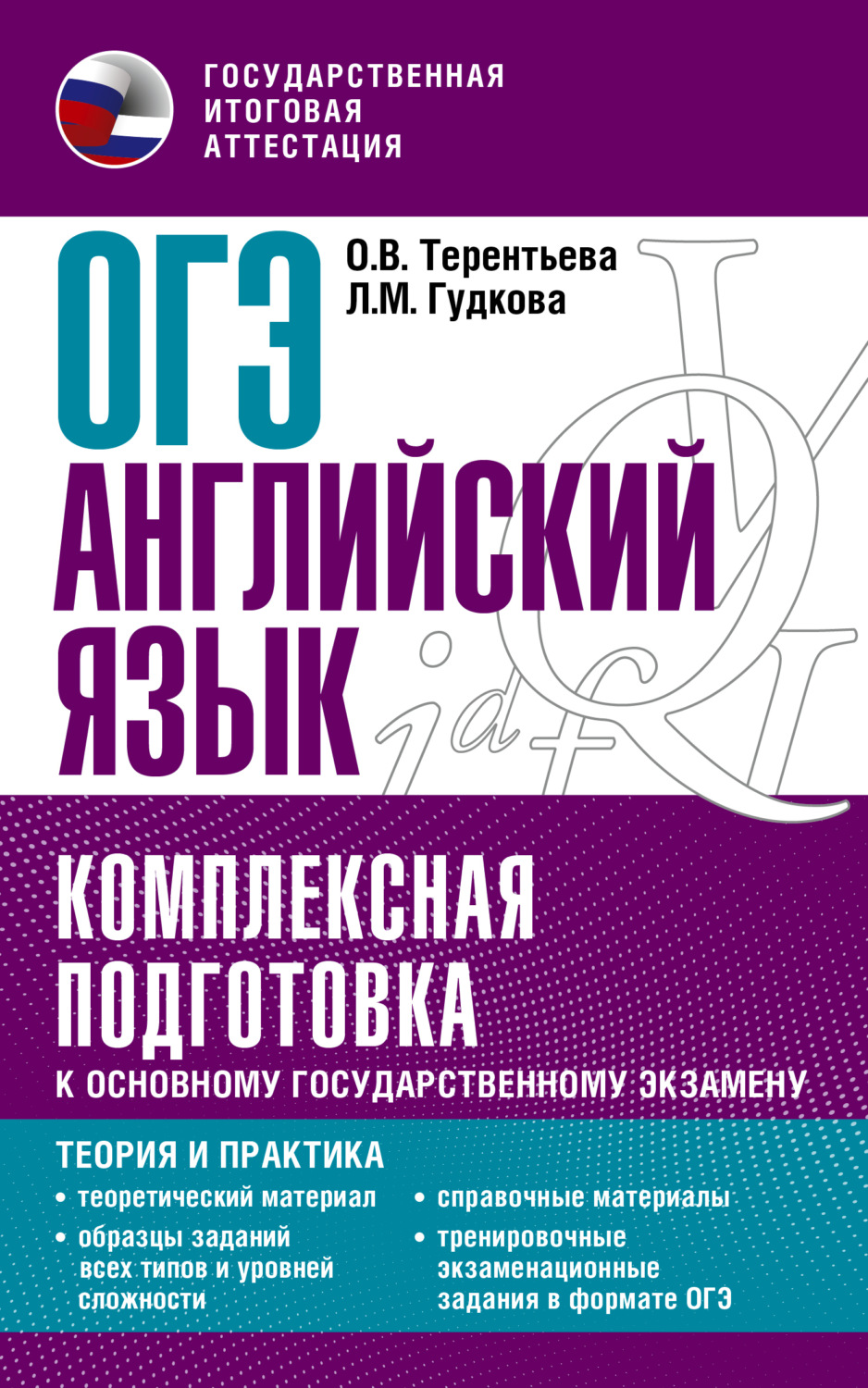 Обложка книги «ОГЭ Английский язык. Комплексная подготовка к основному государственному экзамену. Теория и практика»