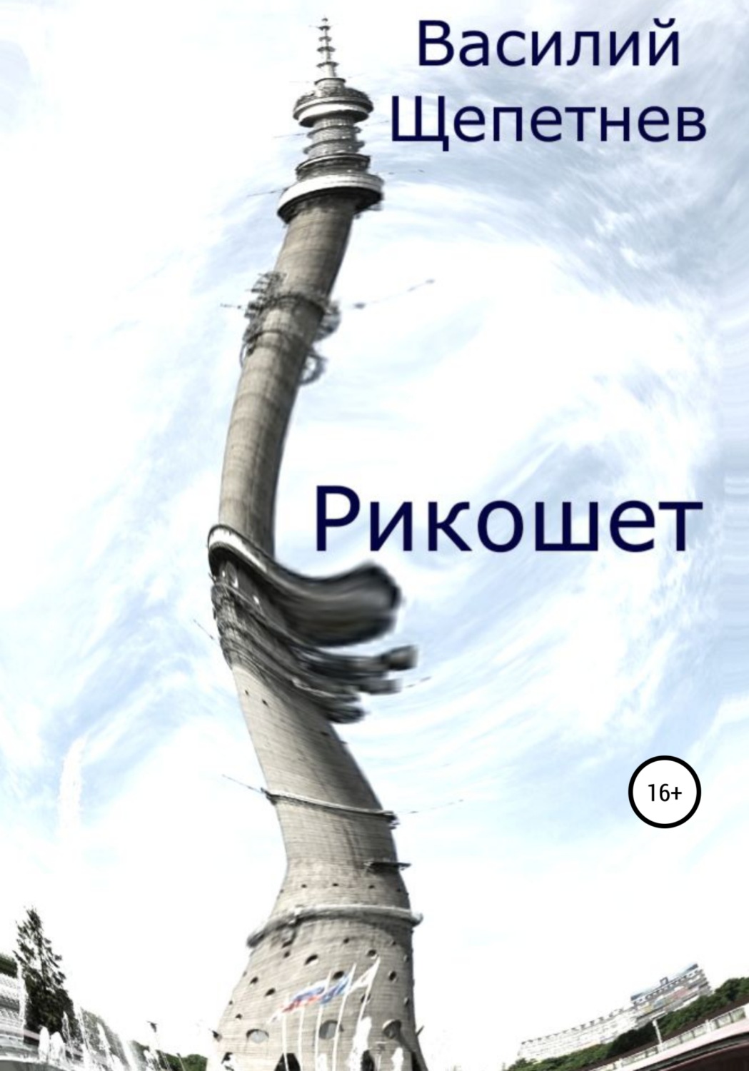 Обложка книги «Рикошет»