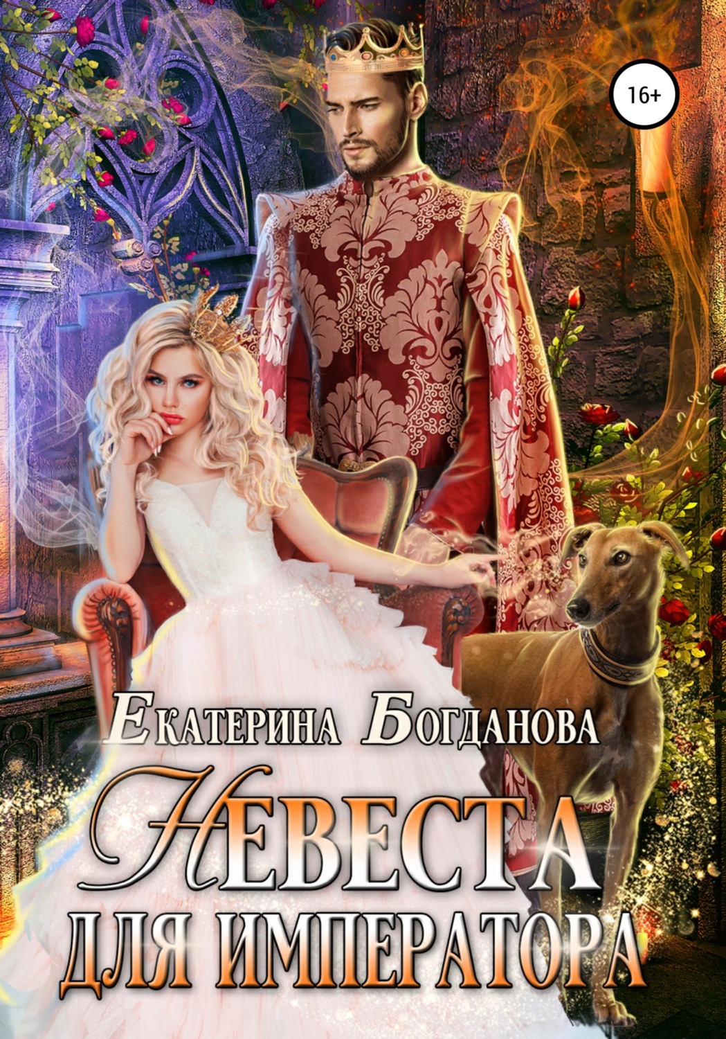 Обложка книги «Невеста для императора»