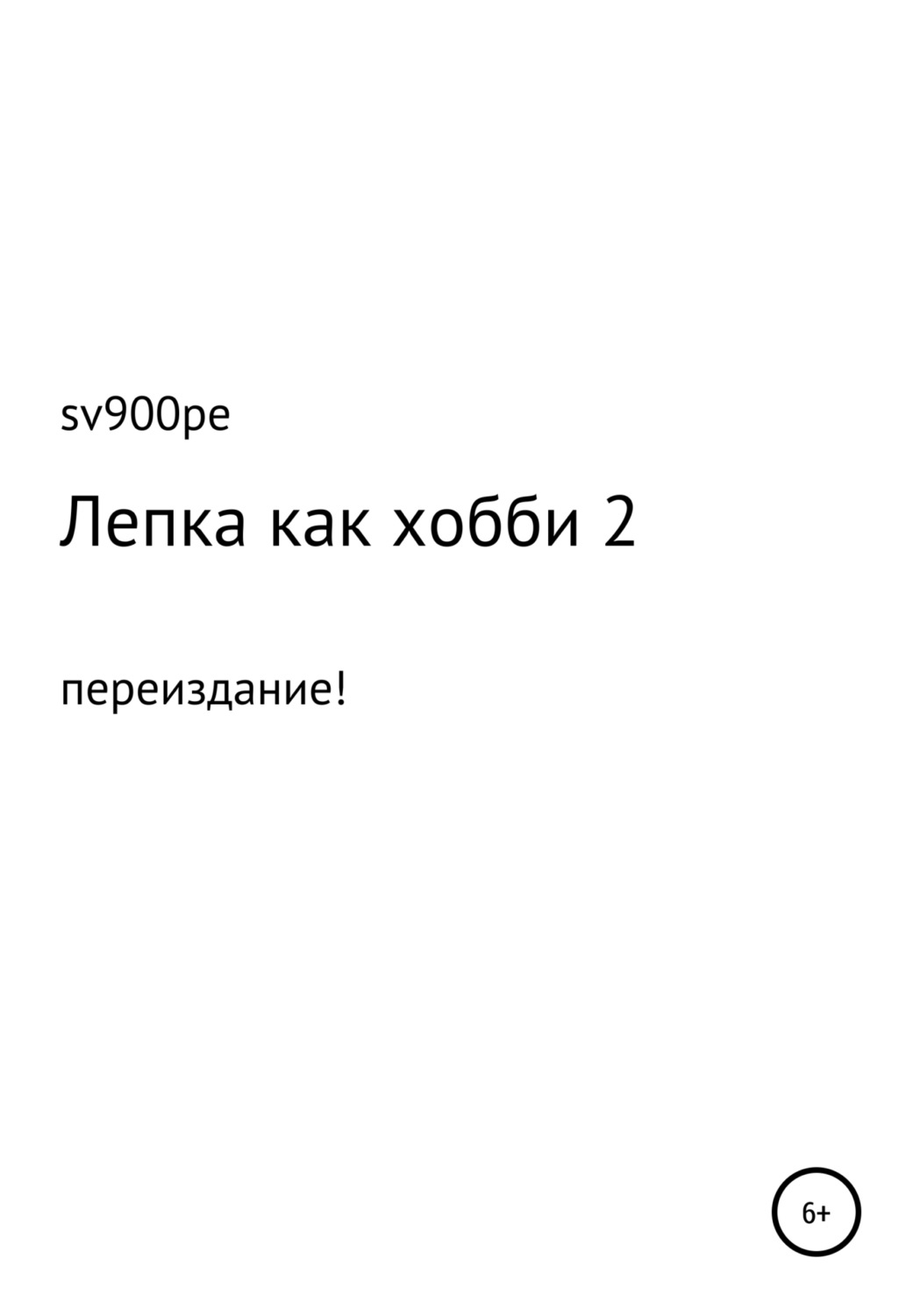 Обложка книги «Лепка как хобби 2»