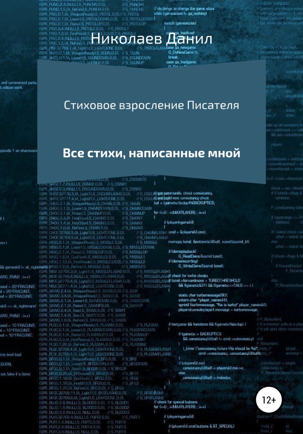 Обложка книги «Стиховое взросление Писателя»