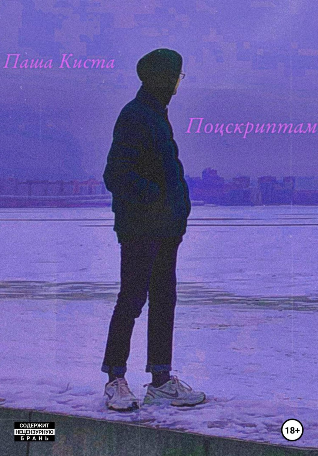 Обложка книги «Поцскриптам»