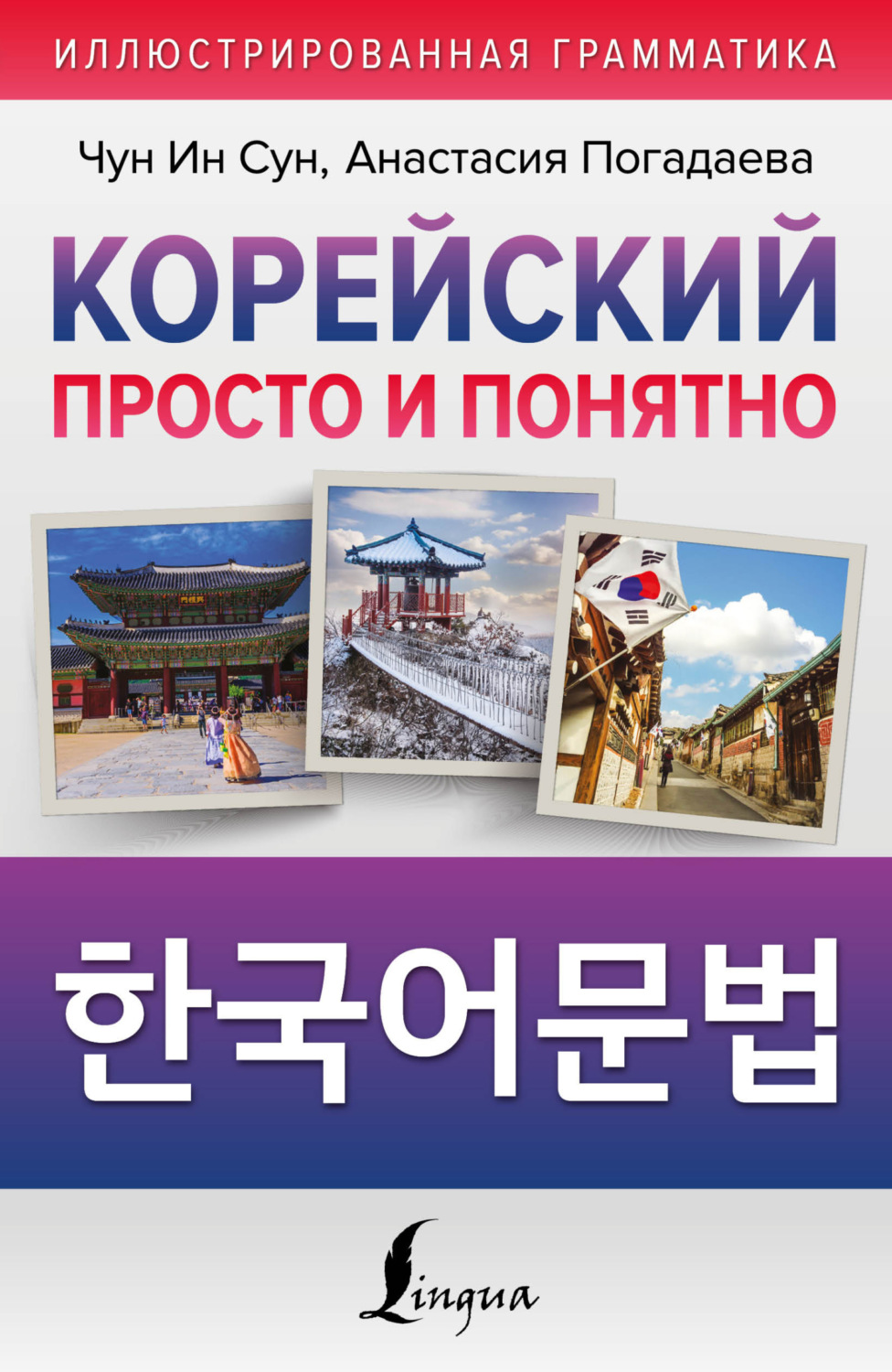 Обложка книги «Корейский просто и понятно / Hangugeo munbeob / 한국어문법»