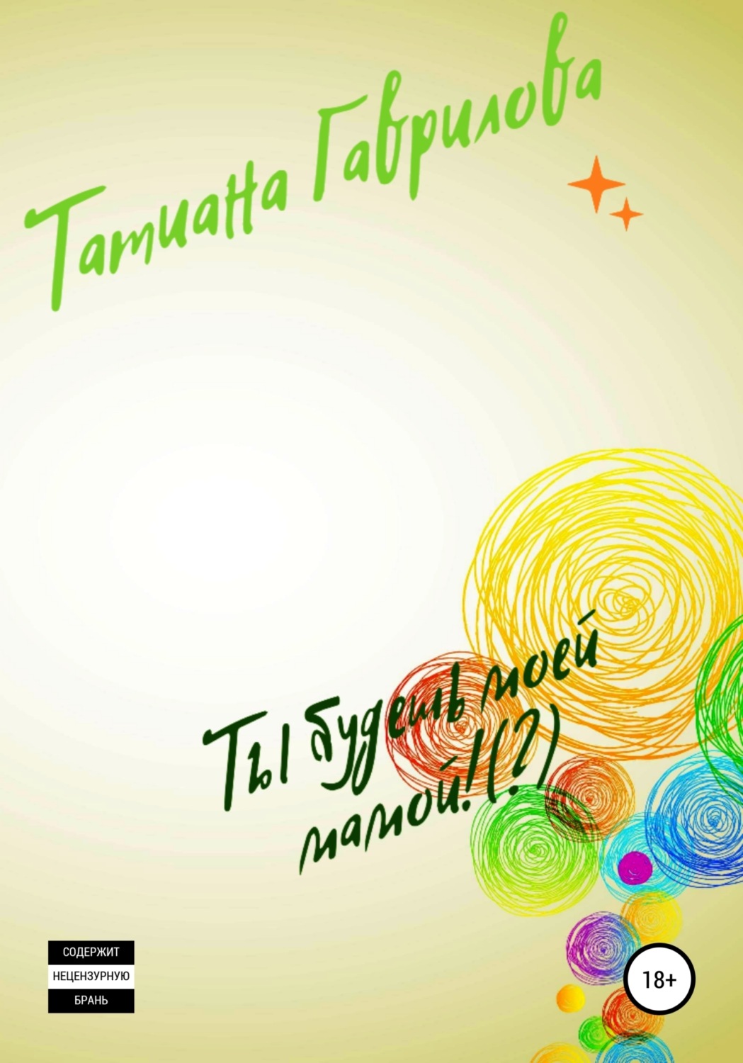 Обложка книги «Ты будешь моей мамой!(?)»