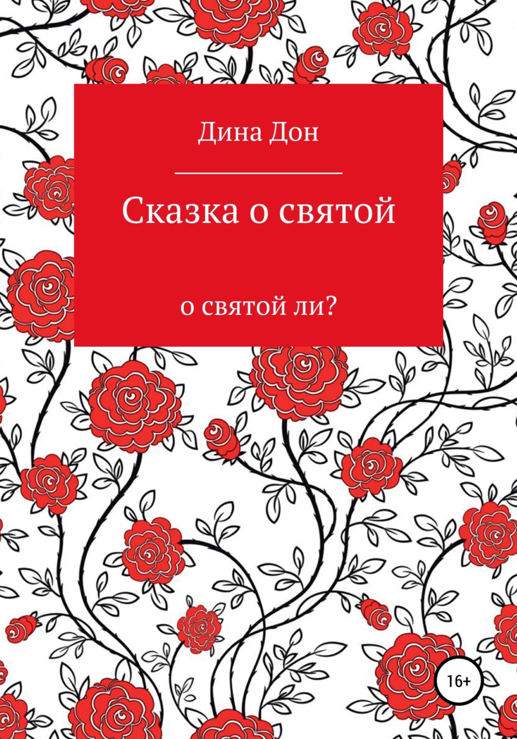 Обложка книги «Сказка о святой»