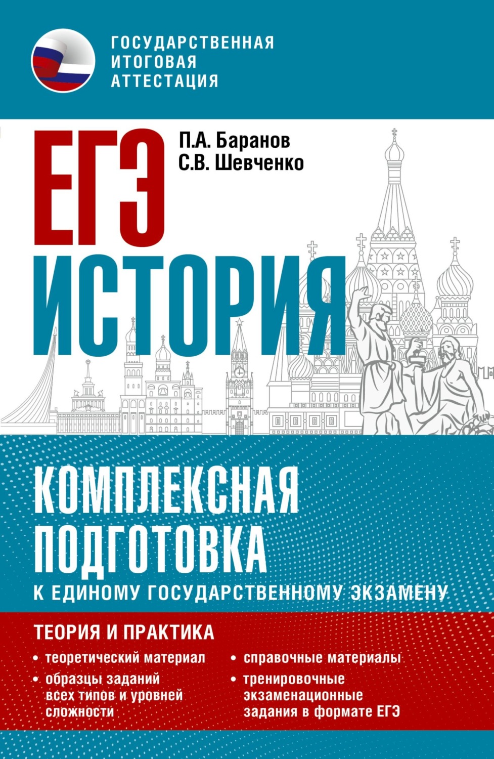 Обложка книги «ЕГЭ История. Комплексная подготовка к единому государственному экзамену. Теория и практика»
