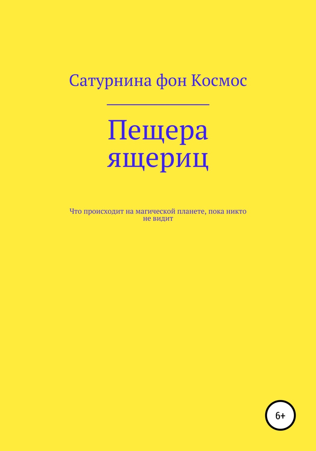 Обложка книги «Пещера ящериц»