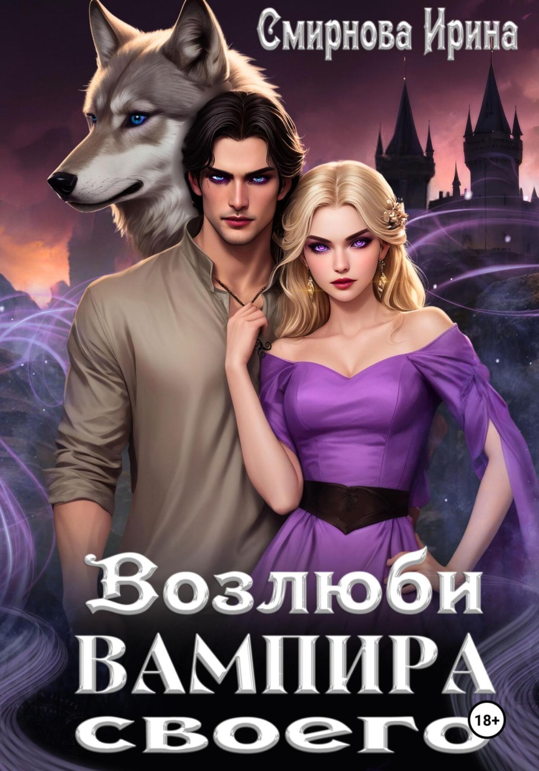 Обложка книги «Возлюби вампира своего»