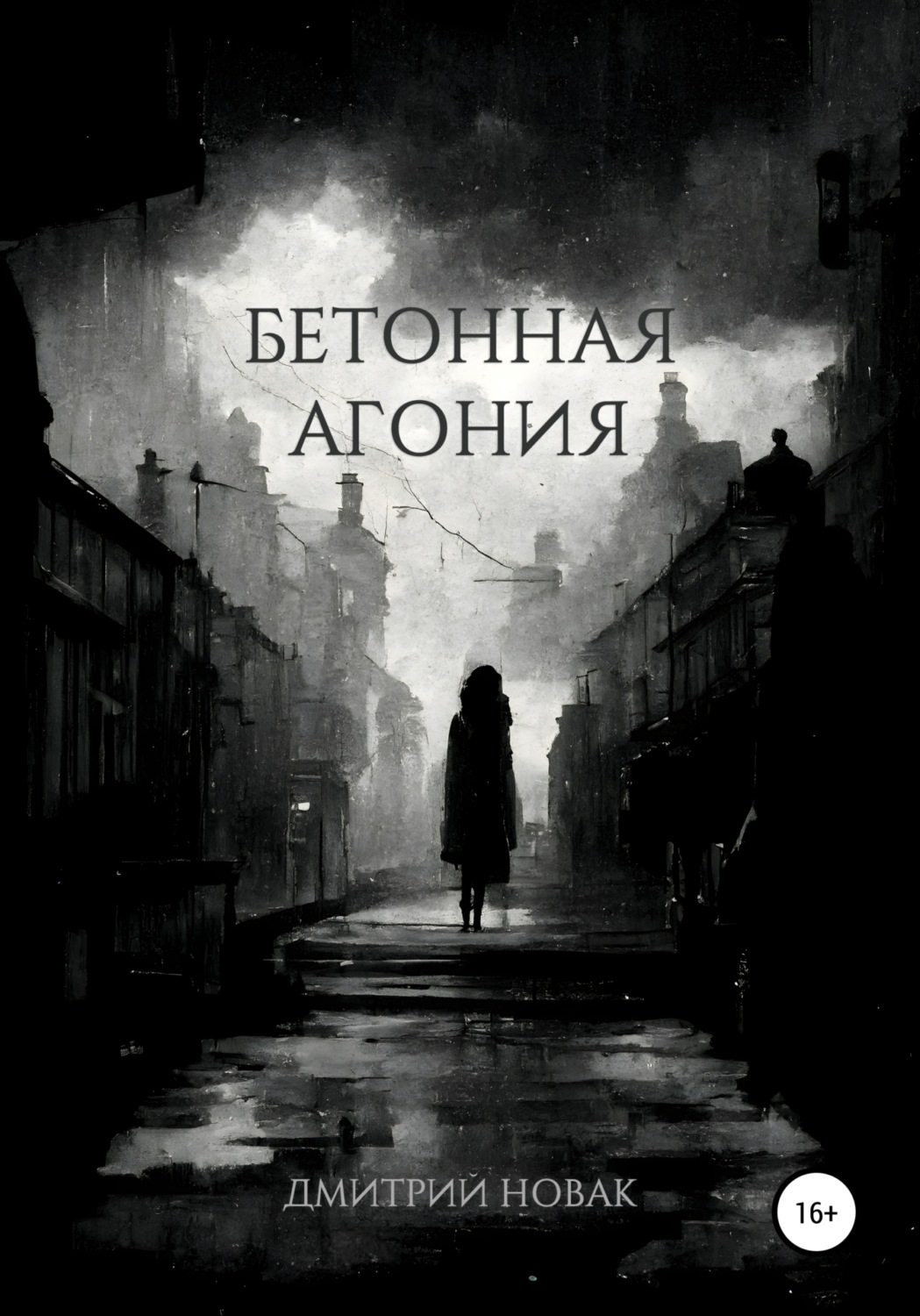 Обложка книги «Бетонная агония»