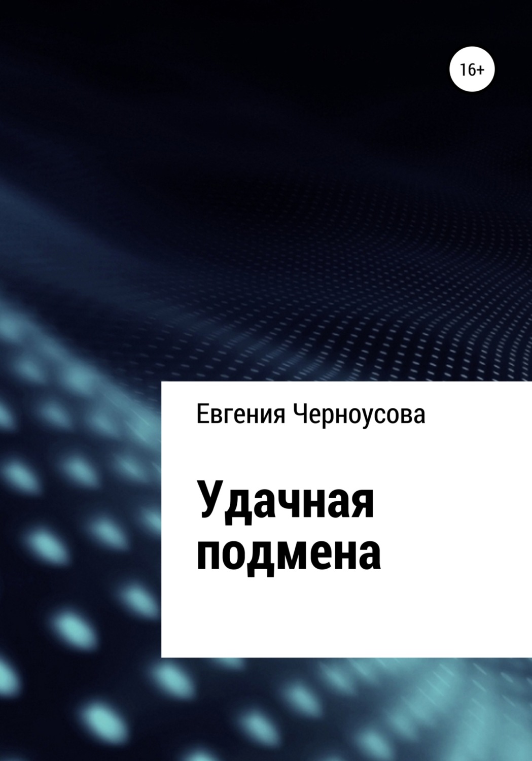 Обложка книги «Удачная подмена»