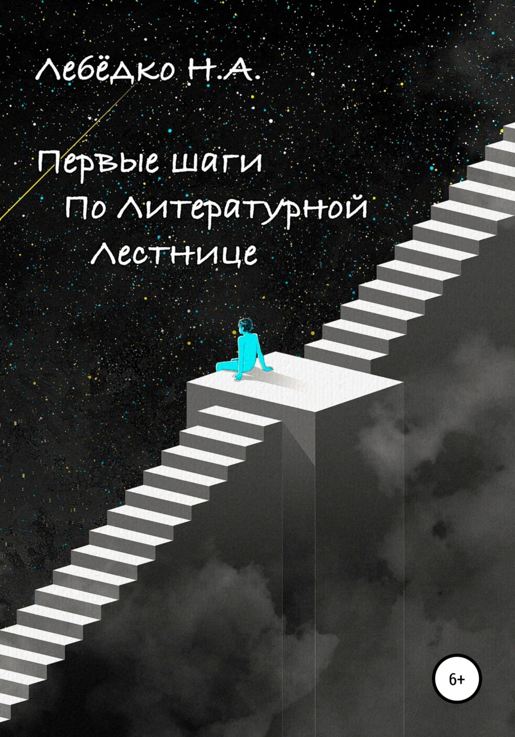 Обложка книги «Первые шаги по Литературной лестнице»