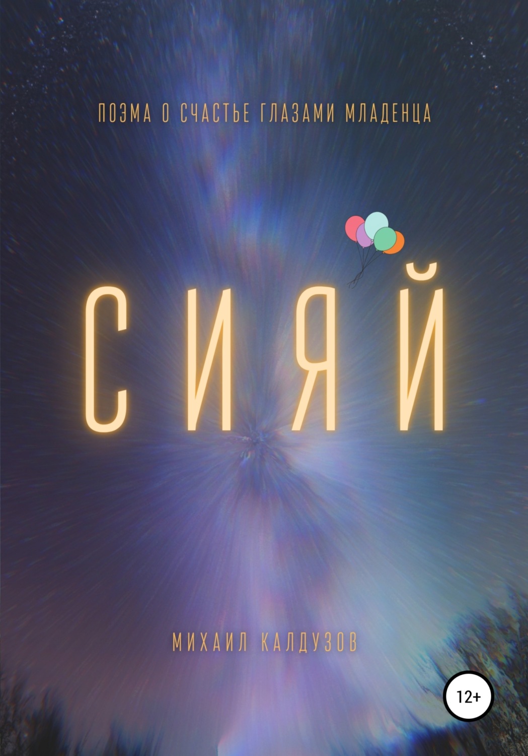 Обложка книги «Сияй. Поэма о счастье глазами младенца»