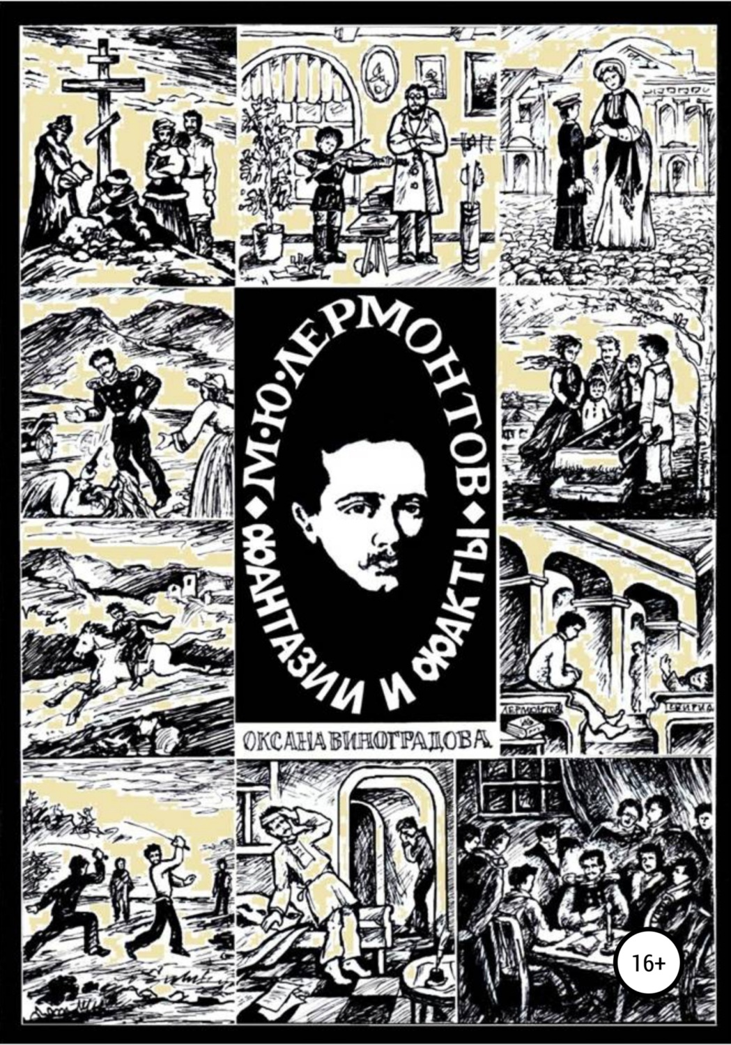 Обложка книги «М.Ю. Лермонтов. Фантазии и факты»