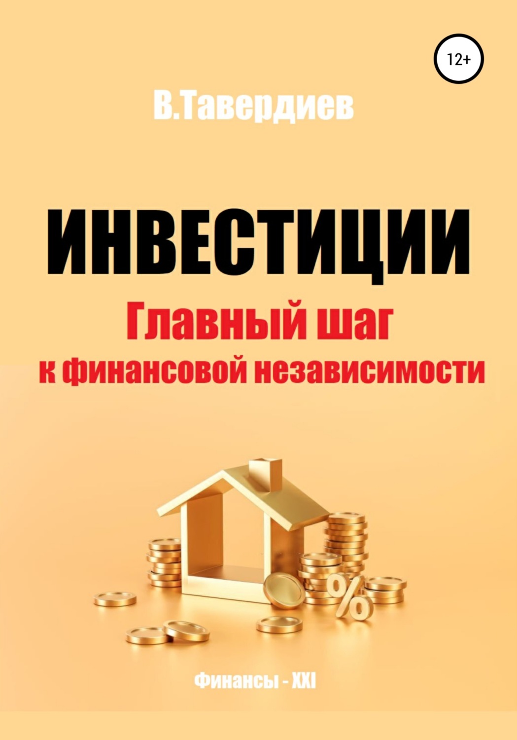 Обложка книги «Инвестиции. Главный шаг к финансовой независимости»