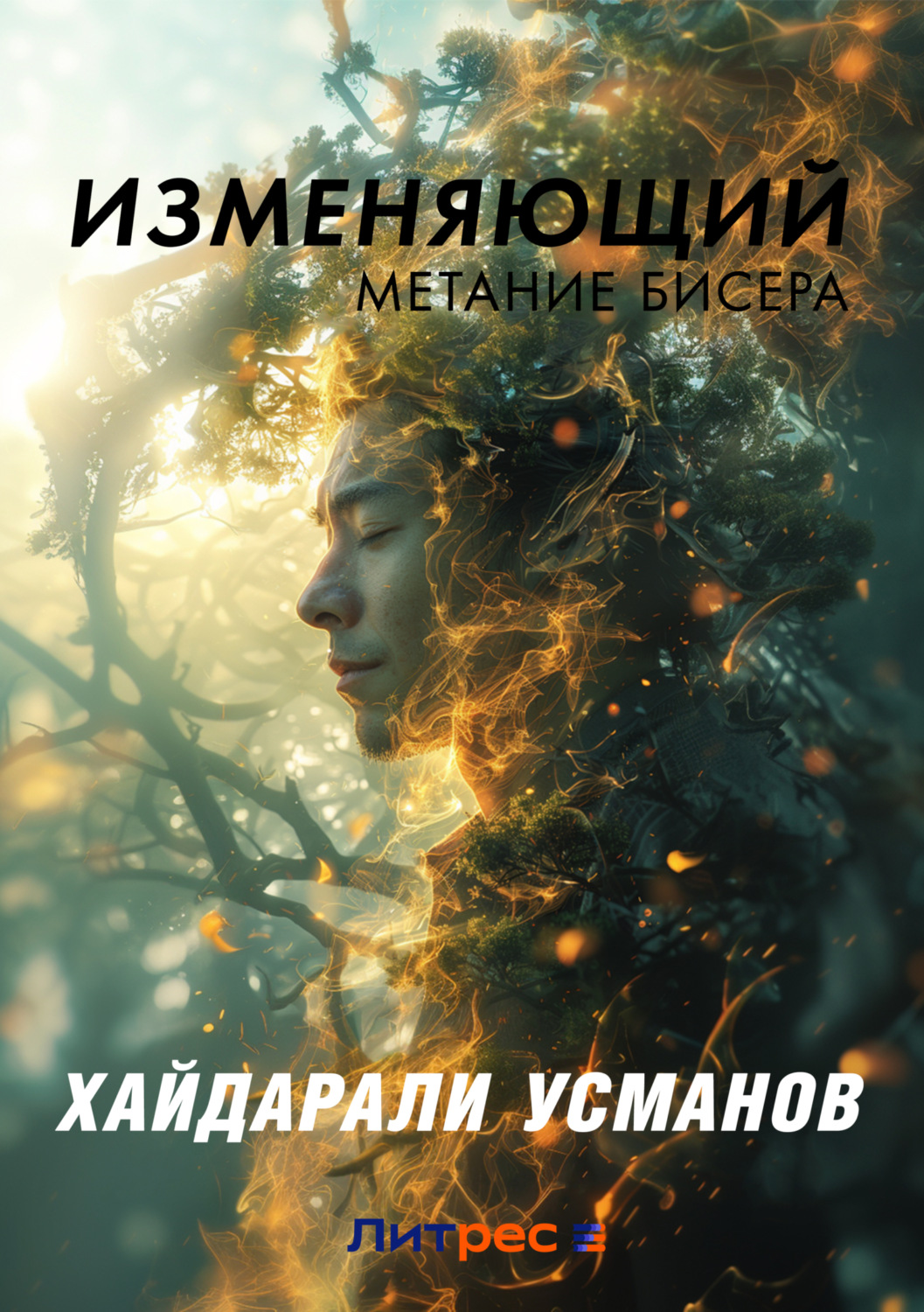 Обложка книги «Изменяющий. Метание бисера»