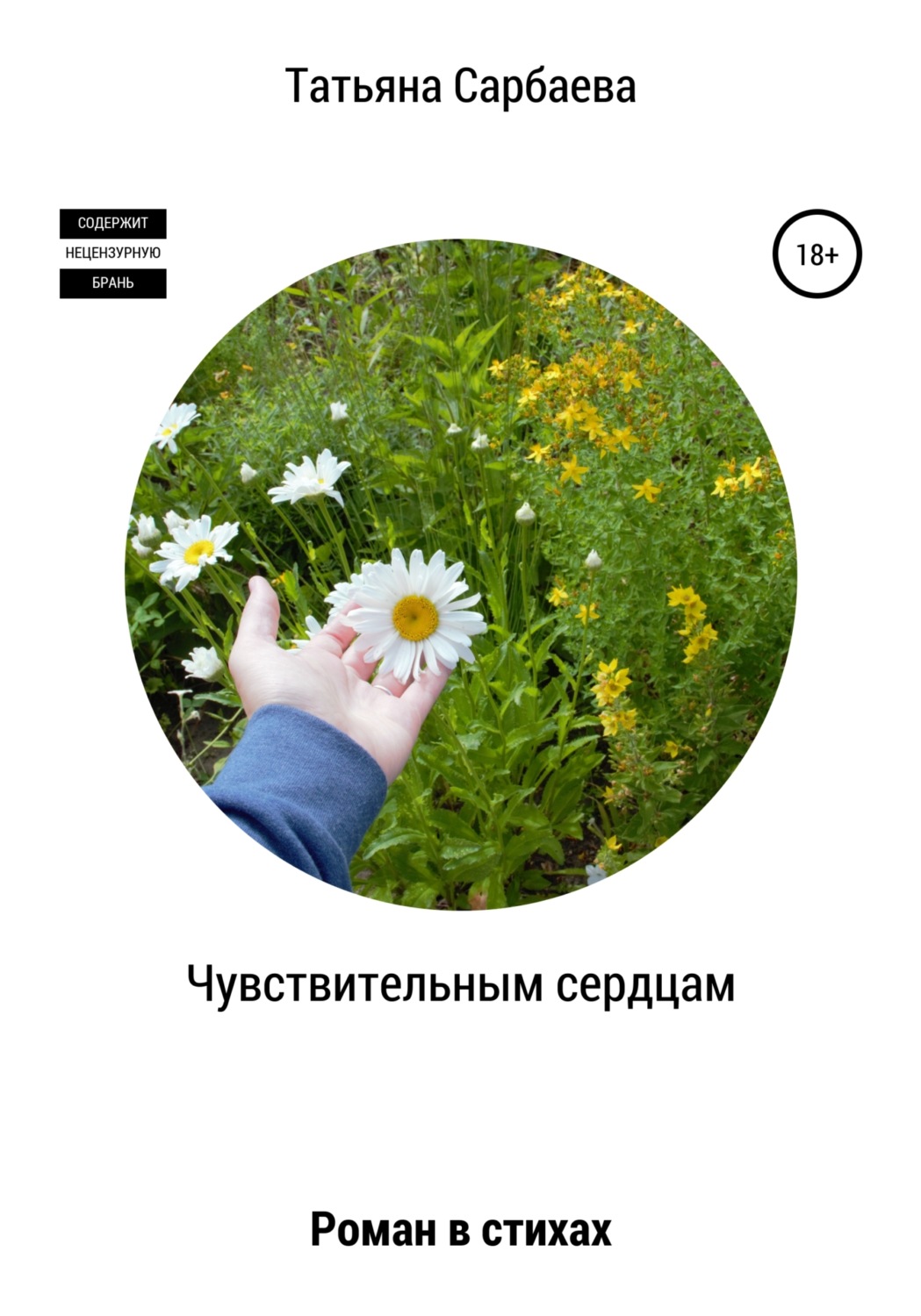 Обложка книги «Чувствительным сердцам»