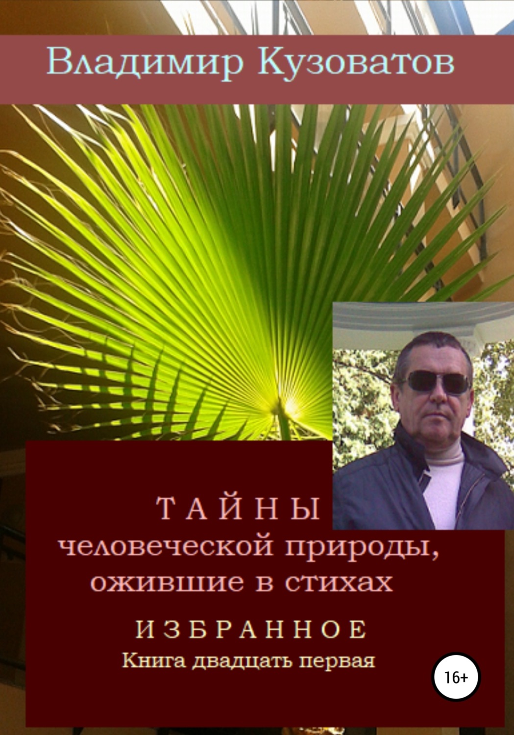 Обложка книги «Тайны человеческой природы, ожившие в стихах. Избранное. Книга двадцать первая»
