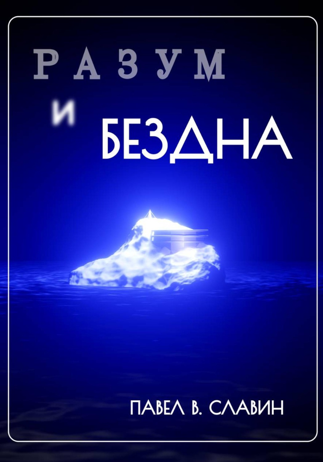 Обложка книги «Разум и Бездна»