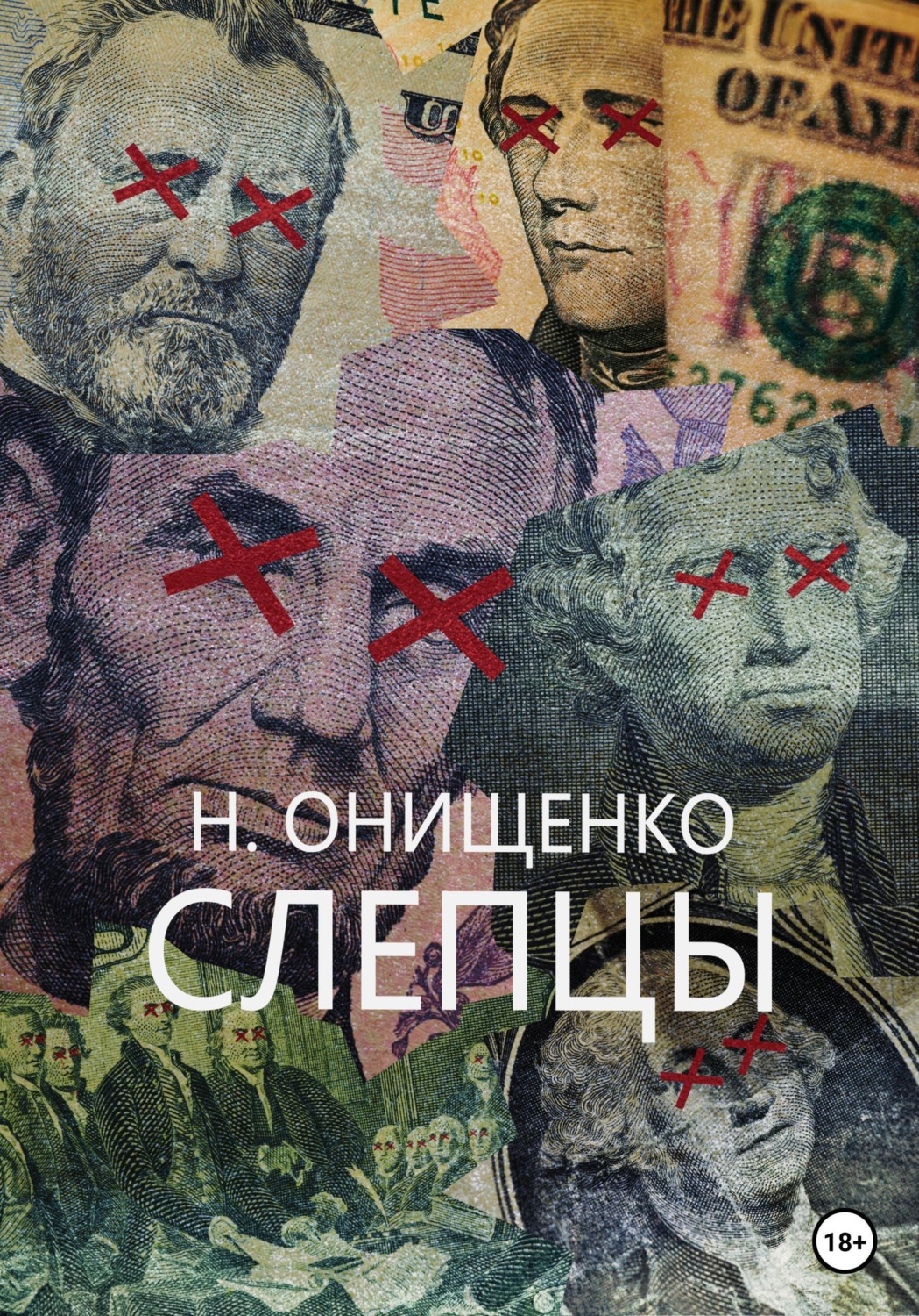 Обложка книги «Слепцы»