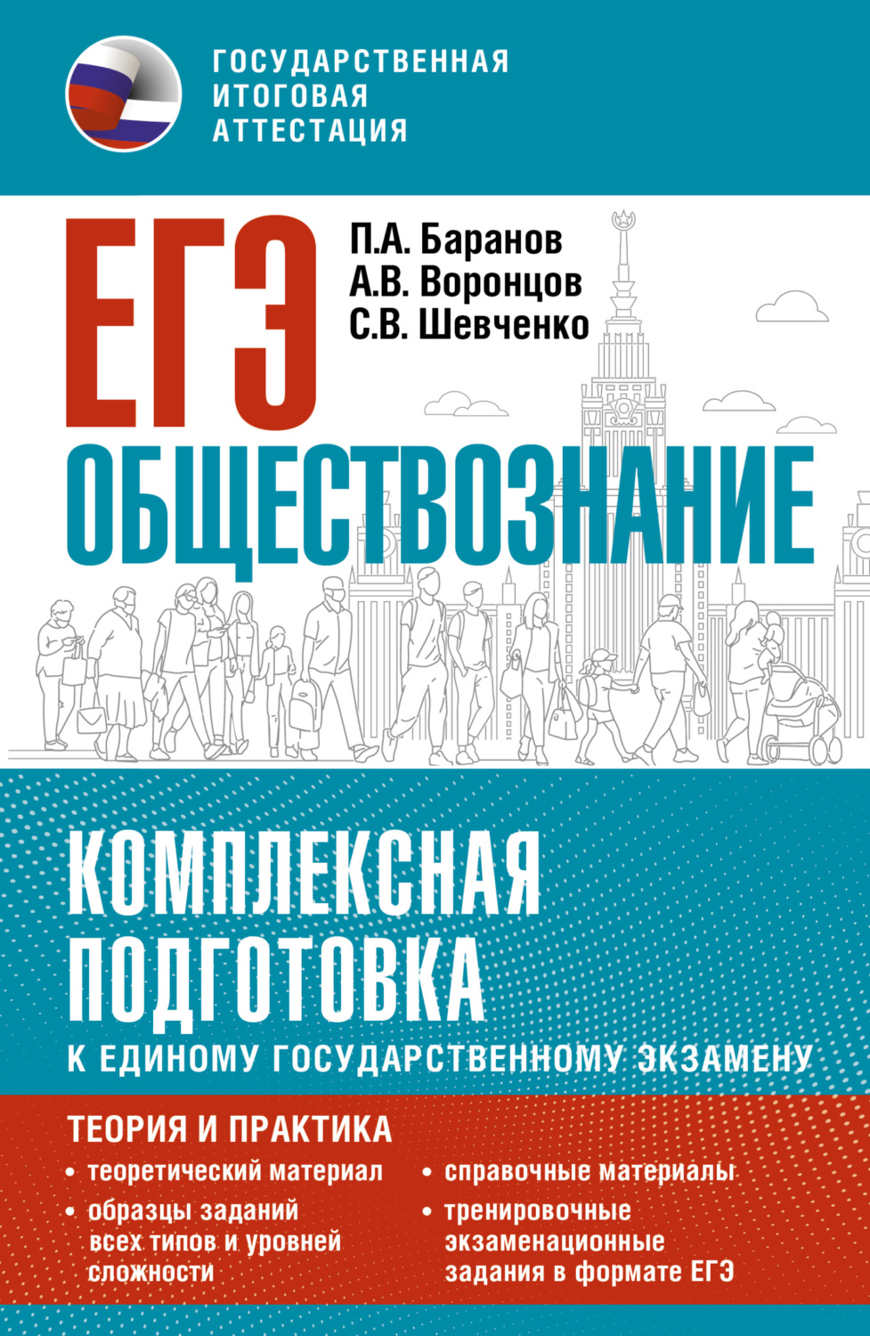Обложка книги «ЕГЭ. Обществознание. Комплексная подготовка к единому государственному экзамену. Теория и практика»