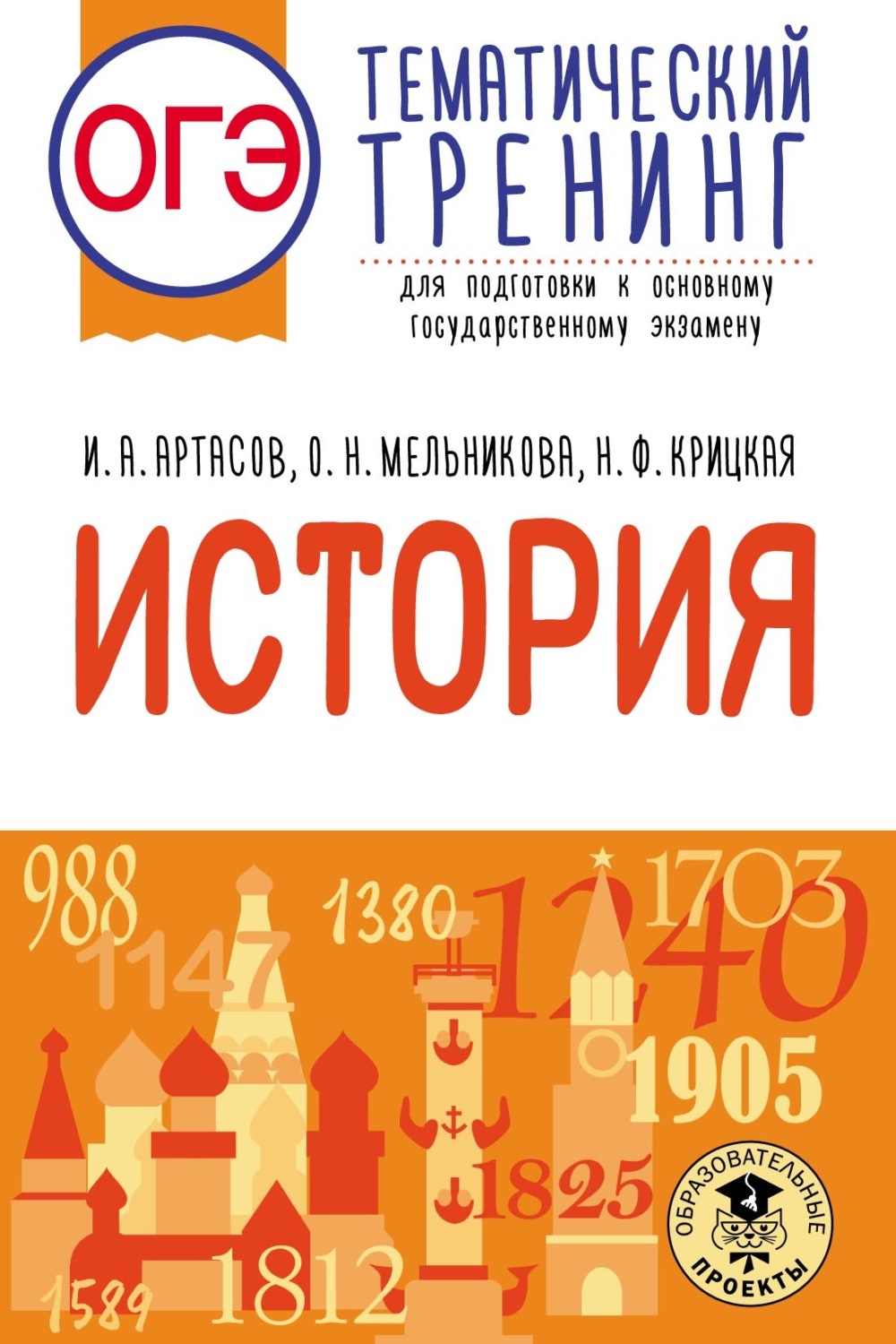 Обложка книги «ОГЭ. История. Тематический тренинг для подготовки к основному государственному экзамену»