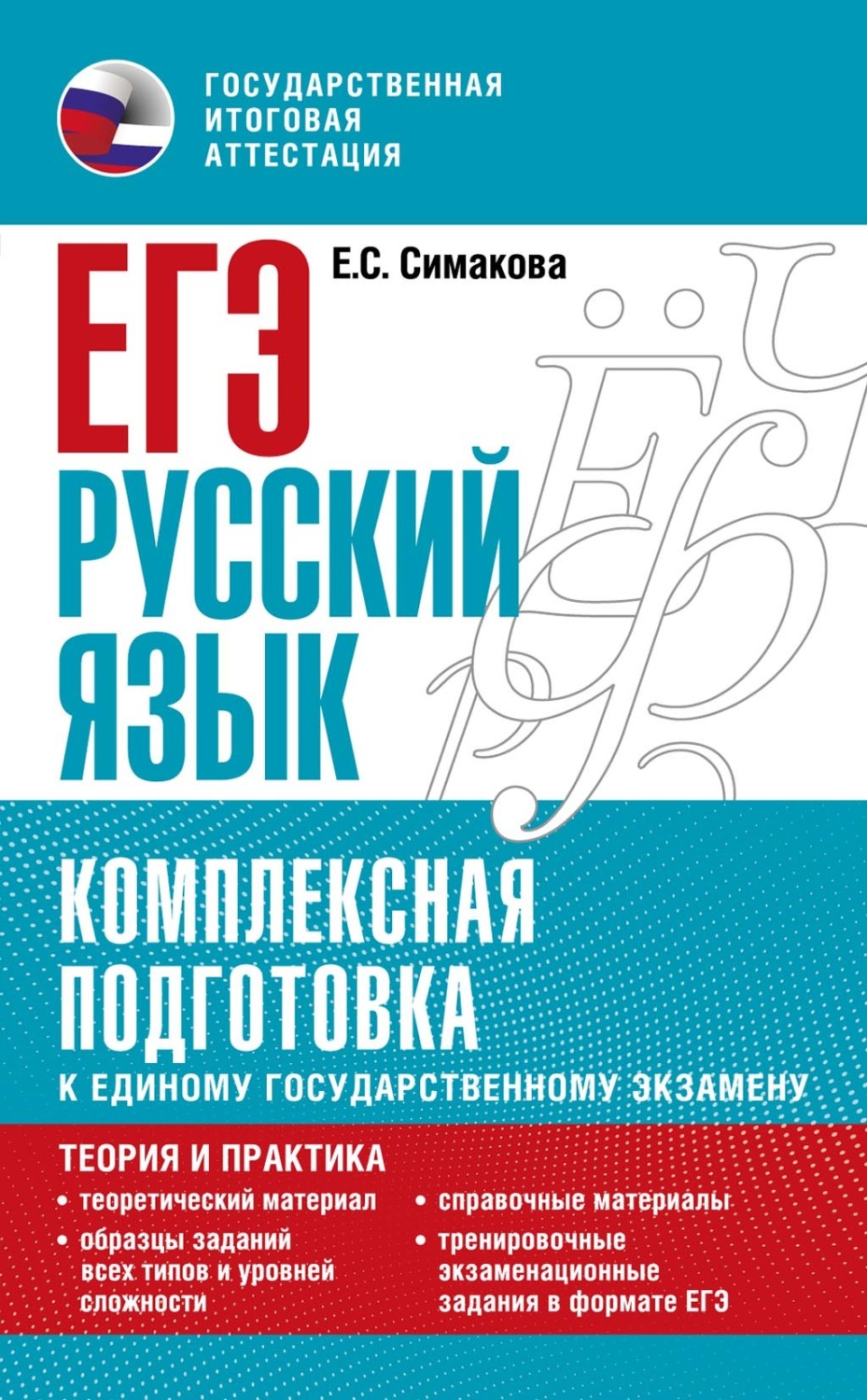 Обложка книги «ЕГЭ. Русский язык. Комплексная подготовка к единому государственному экзамену: теория и практика»