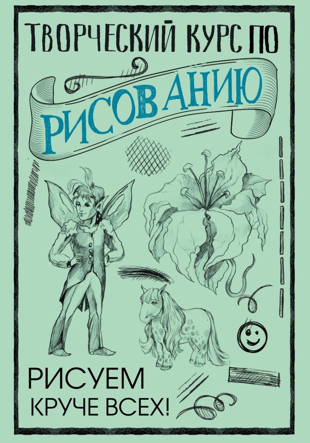 Обложка книги «Творческий курс по рисованию. Рисуем круче всех!»