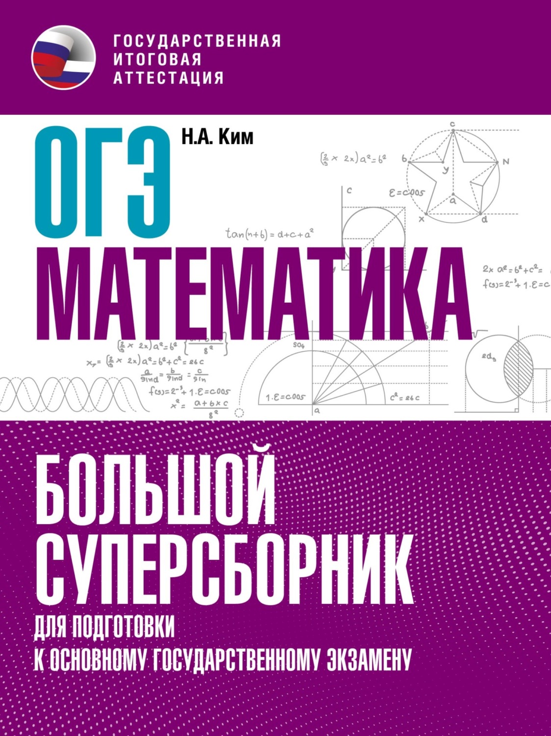Обложка книги «ОГЭ. Математика. Большой суперсборник для подготовки к основному государственному экзамену»